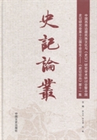 史记论丛:第十一集