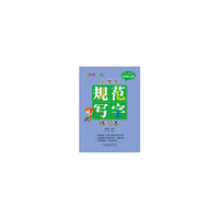五年级(上册)-人教版-小学生规范写字练习本