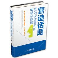 营造话题-成为谈话高手的8堂必修课