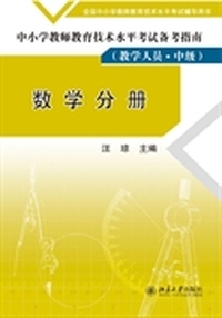 中小学教师教育技术水平考试备考指南(教学人员·中级)数学分册