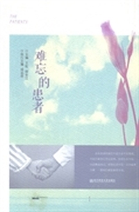 难忘的患者
