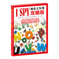 终极挑战-I SPY视觉大发现攻略版