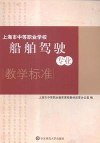 上海市中等职业学校船舶驾驶专业教学标准