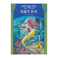 好孩子·童话皇冠故事 安徒生童话