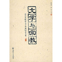 文学与宗教——孙昌武教授七十华诞纪念文集
