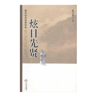 炫目先贤