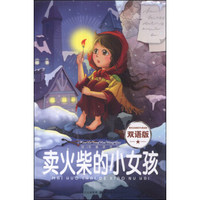 快乐童话王国：卖火柴的小女孩（双语版）