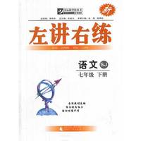 夺标新学径丛书·左讲右练：语文（7年级下册）（SJ）