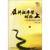 在耕耘希望的路上：自主教育的探索与实践