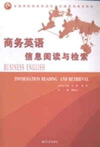 商务英语信息阅读与检索