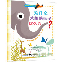 为什么大象的鼻子这么长?-宝宝想象力激发图画书