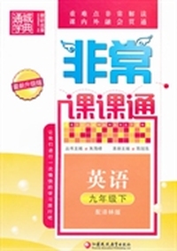 非常课课通9年级英语（译林版·下）