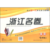 浙江名卷：英语（七年级上 W）