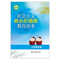 社会主义核心价值观教育读本（小学低年级） （