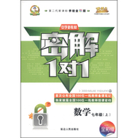 中学新教材·密解1对1：数学（七年级上 人 第二代新课标手绘全彩版）