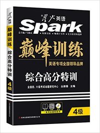 巅峰训练-大学英语4级考试-4级-