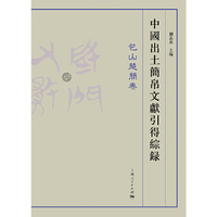 中國出土簡帛文獻引得綜錄·包山楚簡卷