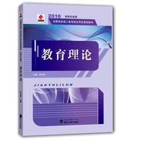 华职教育最新版全国各类成人高考招生考试规划教材专科升本科 教育理论