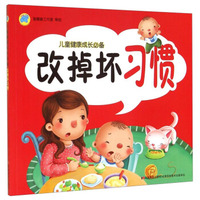 儿童健康成长必备：改掉坏习惯
