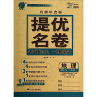 地理(8上HNJY)/名牌牛皮卷提优名卷