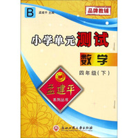 孟建平系列丛书·小学单元测试：数学四年级下(B)
