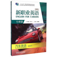 新职业英语·行业篇：汽车英语（教师用书 第二版）/“十二五”职业教育国家规划教材（附光盘）