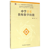 中学音乐教师教学技能