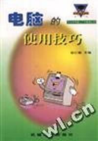 电脑的使用技巧