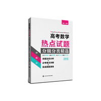 2016-高考数学热点试题分级分类精选