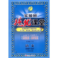 春雨 2016年春 实验班提优课堂：四年级语文下（JSJY）