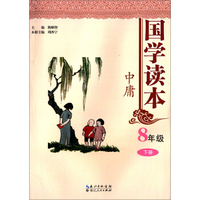 国学读本8年级(下册)·中庸