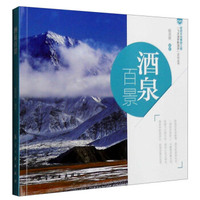 酒泉百景