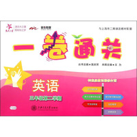 一卷通关：英语（三年级第二学期 附光盘）