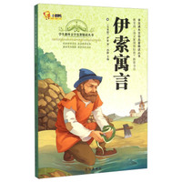 伊索寓言/学生课外文学名著精读丛书