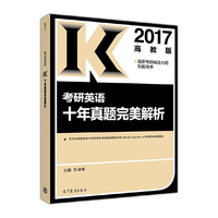 2017考研英语十年真题完美解析
