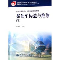 柴油车构造与维修(下中等职业学校汽车运用与维修专业教学用书)