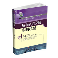 城市轨道交通车辆机械