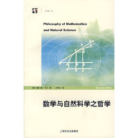 数学与自然科学之哲学/开放人文