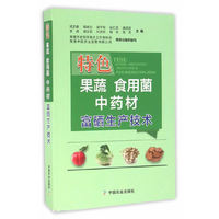 特色果蔬 食用菌 中药材富硒生产技术