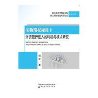 实物期权视角下外资银行进入的时机与模式研究