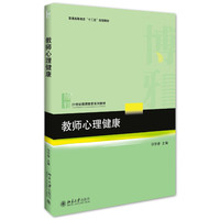 教师心理健康