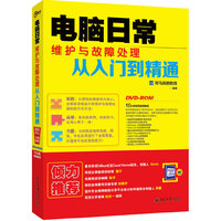 电脑日常维护与故障处理从入门到精通-DVD-ROM