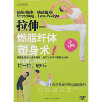 拉伸：燃脂纤体塑身术（水晶版DVD）