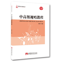 中高级视唱教程