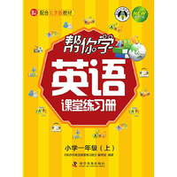 帮你学英语课堂练习册（小学一年级上）配合北京版教材