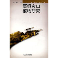 滇系学术文丛—高黎贡山植物研究(滇系学术文丛)