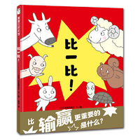 比一比！（比输赢最重要的是什么？）