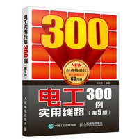 电工实用线路300例（第5版）