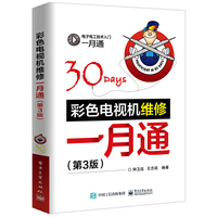 彩色电视机维修一月通（第3版）