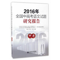 2016年全国中高考语文试题研究报告 中考